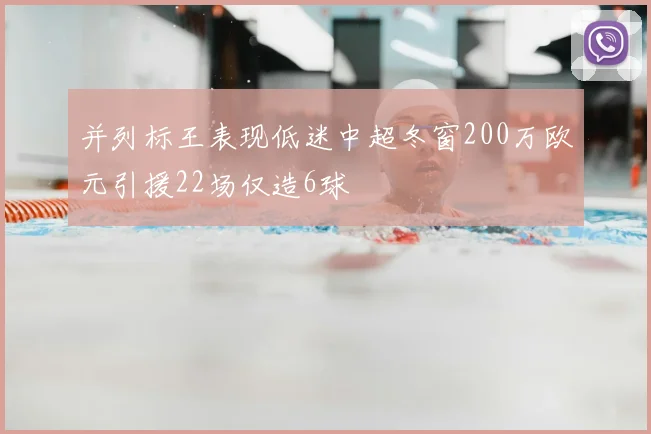 并列标王表现低迷中超冬窗200万欧元引援22场仅造6球
