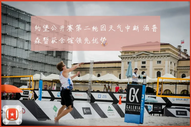 约堡公开赛第二轮因天气中断 汤普森暂获会馆领先优势