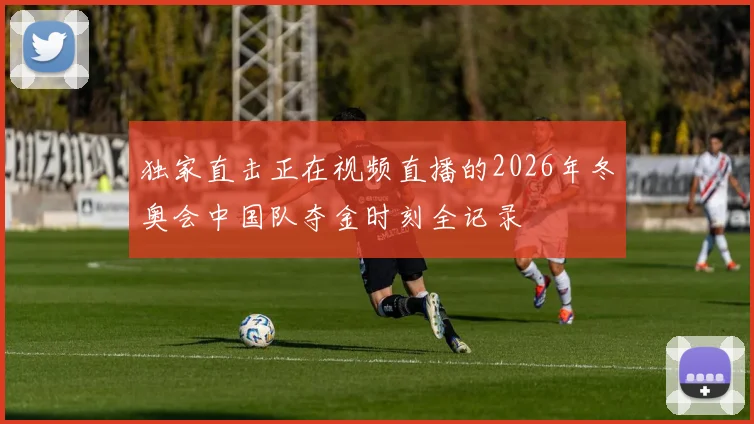 独家直击正在视频直播的2026年冬奥会中国队夺金时刻全记录