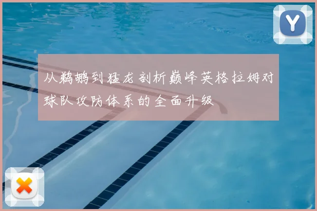 从鹈鹕到猛龙剖析巅峰英格拉姆对球队攻防体系的全面升级
