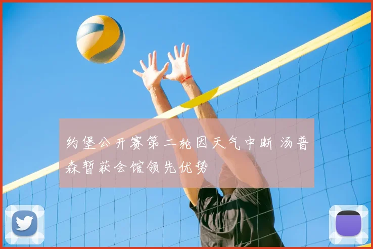 约堡公开赛第二轮因天气中断 汤普森暂获会馆领先优势