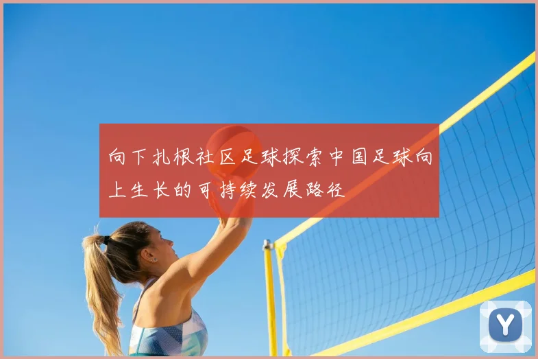 向下扎根社区足球探索中国足球向上生长的可持续发展路径